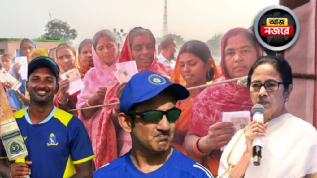 লালকেল্লায় বিস্ফোরণ থেকে বিহার ভোট, স্বাস্থ্য ভবনে মমতার বৈঠক, রঞ্জিতে কী হবে বাংলার, আজ নজর কোন কোন খবরে?