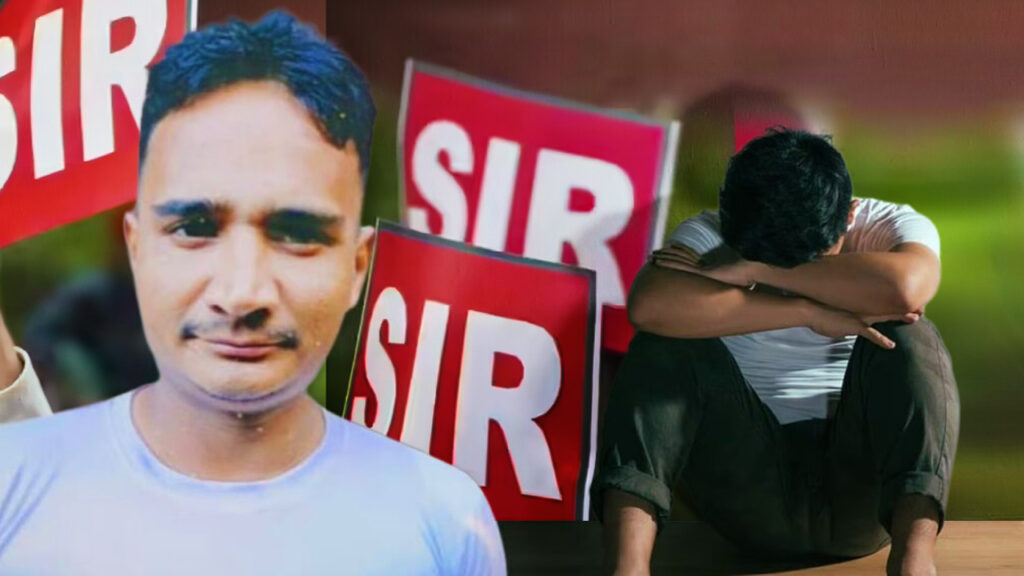 SIR আতঙ্কে মৃত্যু মিছিল অব্যাহত! উলুবেড়িয়ায় আত্মহত্যা যুবকের, রাজ্যে মৃতের সংখ্যা বেড়ে ৭