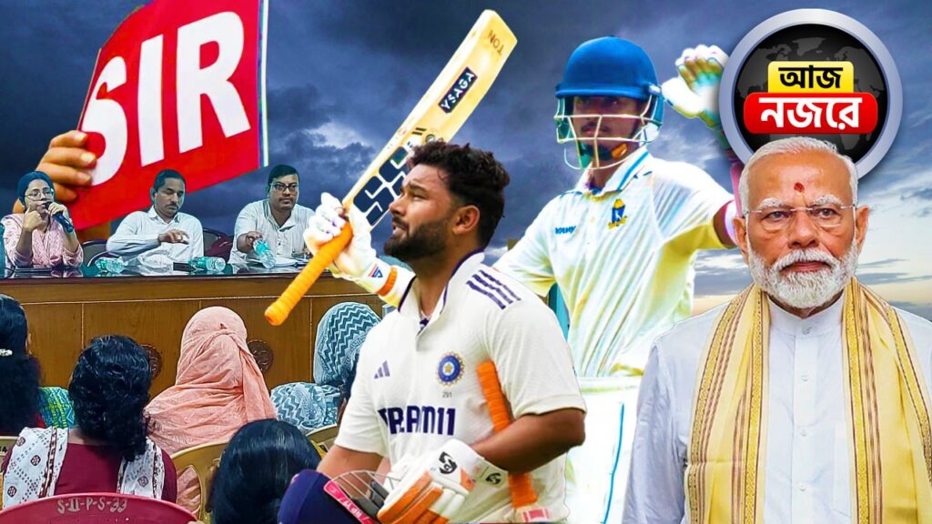 SIR-র জন্য BLO-দের প্রশিক্ষণ শুরু, রঞ্জিতে নামছে বাংলা, সুপার কাপে জোড়া ম্যাচ, দিনভর কোন কোন খবরে নজর থাকবে?