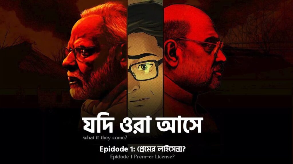 বিজেপি বলছে এবার বাংলাতেও বদল নিশ্চিত, তৃণমূল ভিডিও বার্তা দিচ্ছে ‘ওরা’ আসলে কোন বিপদ ঘনাবে!