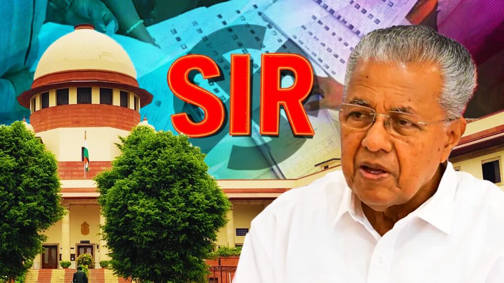 বাংলা, তামিলনাড়ুর পর SIR-র বিরুদ্ধে সুপ্রিম দরবারে কেরল সরকার