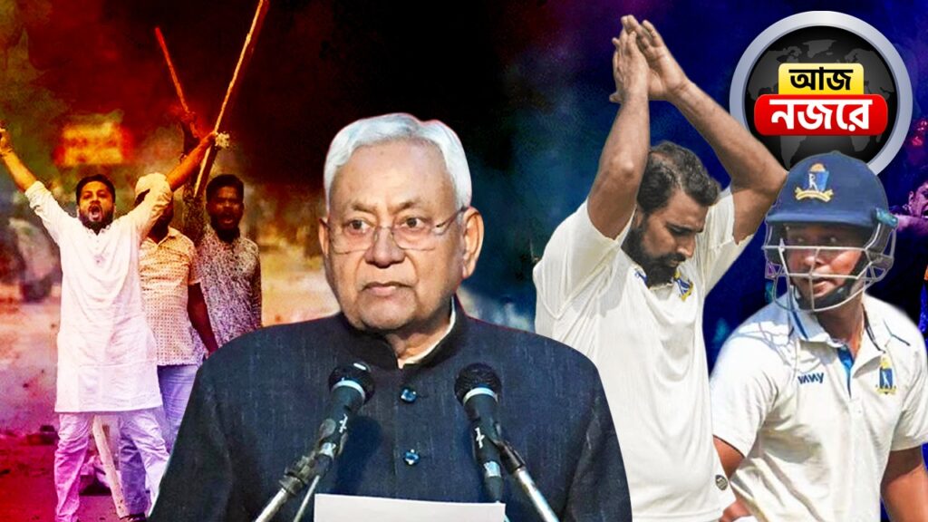 বঙ্গে থমকে শীত, উত্তাল বাংলাদেশ, রঞ্জিতে জয়ের দোরগোড়ায় বাংলা, আজই কি বিহারের মুখ্যমন্ত্রী ঘোষণা, নজর কোন কোন খবরে?
