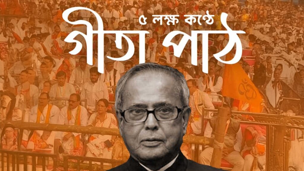 গীতাপাঠে RSS-র ভিডিয়ো প্রচারে প্রণব মুখোপাধ্যায়ের মুখ! সমালোচনার ঝড় রাজনৈতিক মহলে