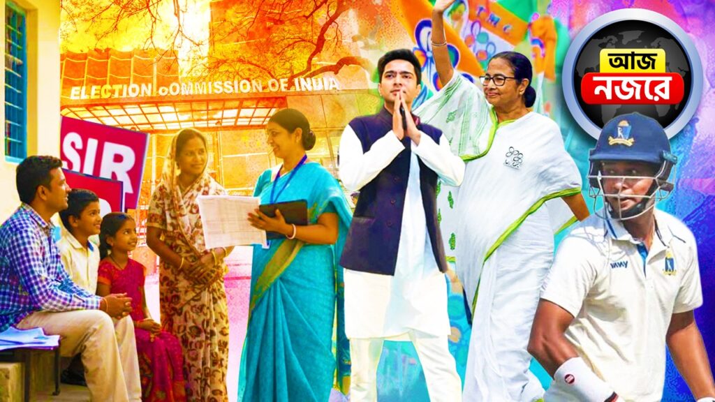 রাজপথে মমতা-অভিষেক, ফর্ম নিয়ে বাড়ি বাড়ি BLO-রা, রঞ্জিতে তিন পয়েন্টের লক্ষ্যে বাংলা, ICC-র বৈঠক ও এশিয়া কাপ ট্রফি-বিতর্ক, দিনভর কোন কোন খবরে নজর থাকবে?