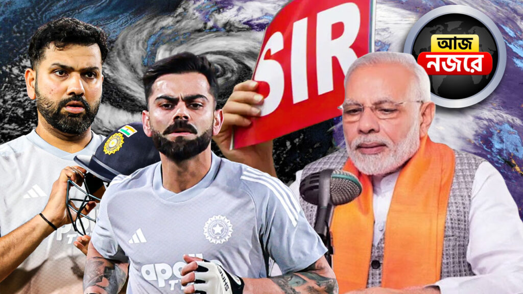 এগিয়ে চলেছে ঘূর্ণিঝড় ‘দিতওয়াহ’, ভারত-দক্ষিণ আফ্রিকা প্রথম ওয়ানডে, প্রধানমন্ত্রীর ‘মন কী বাত’, আজ সারাদিন নজর রাখবেন যে খবরে