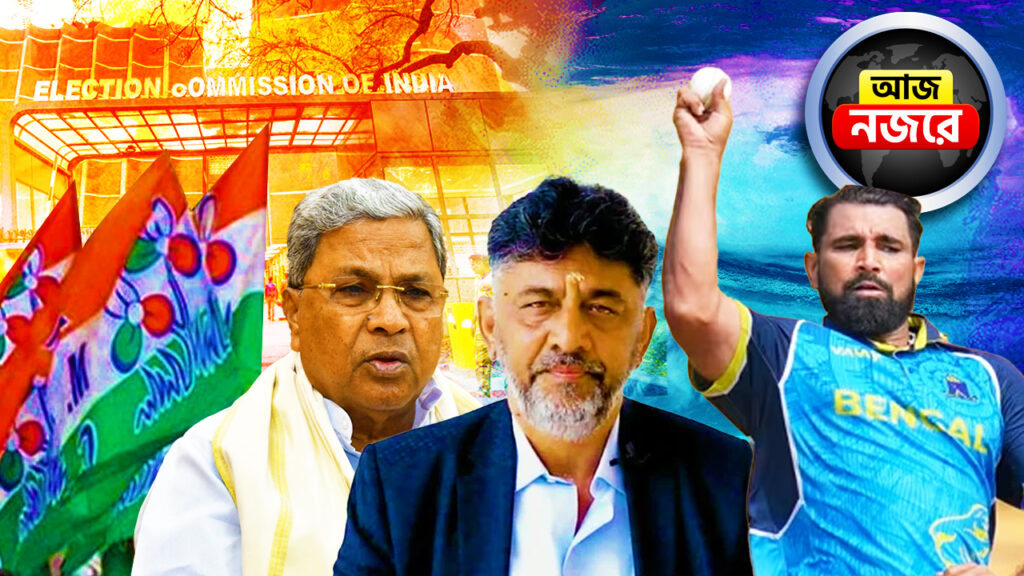 আজ ECI-র দুয়ারে তৃণমূলের প্রতিনিধি দল, সৈয়দ মুস্তাক আলি ট্রফিতে নামছে বাংলা, নজর কোন কোন খবরে?