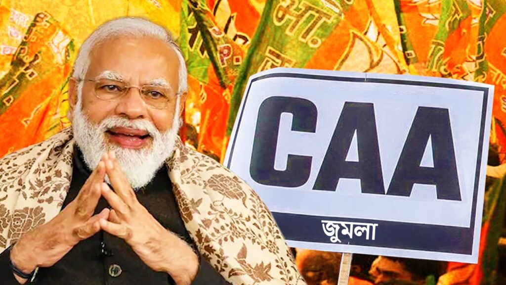 ছ’বছর মাত্র আটজনকে নাগরিকত্ব! BJP-র আরও এক জুমলা CAA?