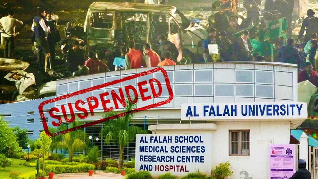 ১০/১১ দিল্লি বিস্ফোরণ : আল ফালাহ বিশ্ববিদ্যালয়কে সাসপেন্ড করল AIU