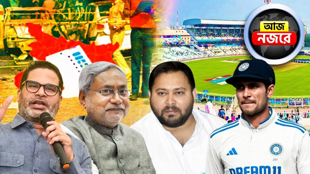 বিহার ভোটের ফলাফল থেকে ইডেন টেস্ট, আজ দিনভর কোন কোন খবরে থাকবে নজর