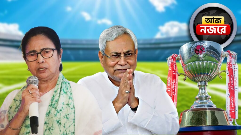 নীতীশ কুমারের শপথ, ‘টেলি অ‍্যাওয়ার্ড’ প্রদান করবেন মমতা, দিনভর নজর কোন কোন খবরে?