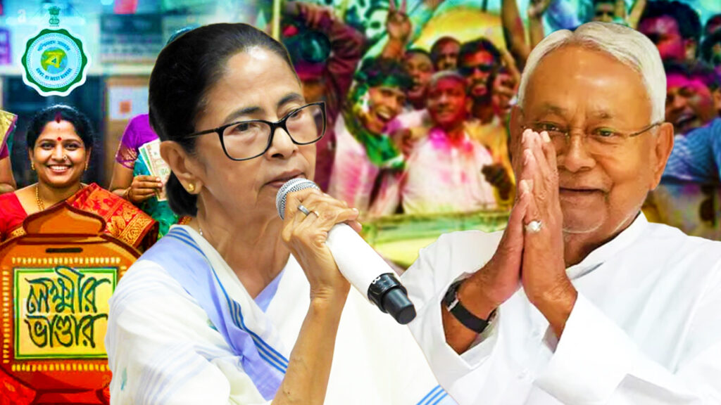 মমতা মডেলেই NDA-র বাজিমাত বিহারে?