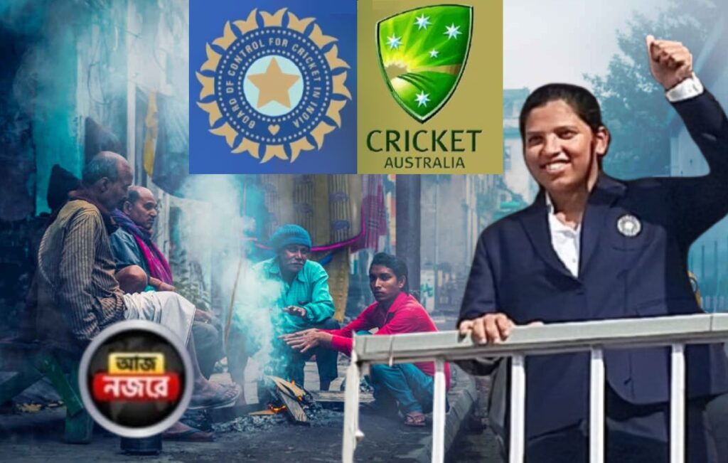 বিশ্বজয়ী রিচাকে ইডেনে সংবর্ধনা, ভারত-অস্ট্রেলিয়া পঞ্চম টি২০ ম্যাচ, রাজ্যে শীতের আমেজ, আজ আর কোন কোন খবরে নজর?