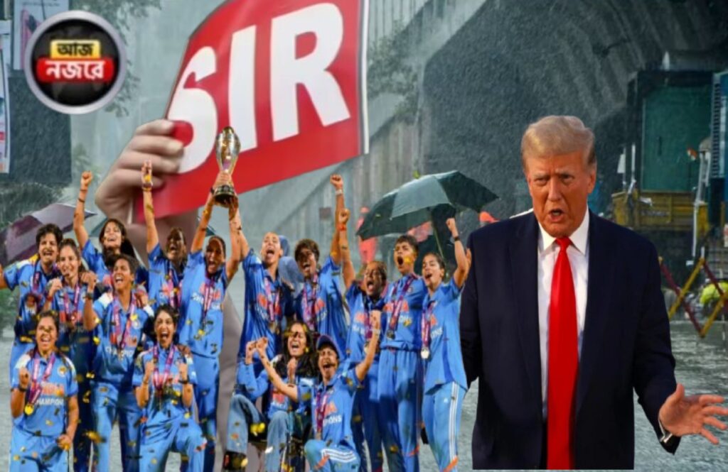 SIR পর্যালোচনা, ট্রাম্প শুনানি ও নতুন নিম্নচাপে নজর আজ সারাদিন