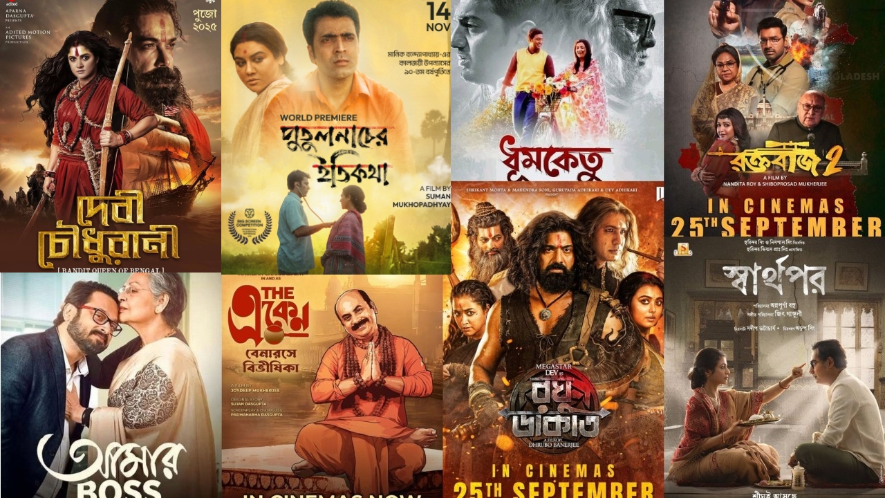 ফিরে দেখা ২০২৫ – বাংলা সিনেমার রূপকথা