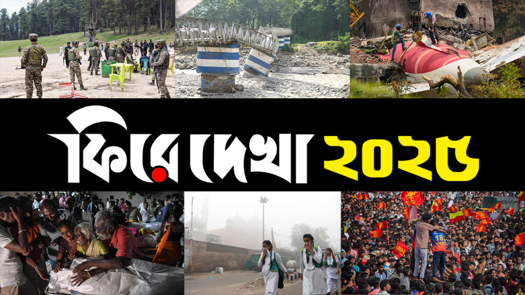 ফিরে দেখা ২০২৫: ভারত কাঁপানো কোন কোন ঘটনা ঘটল?