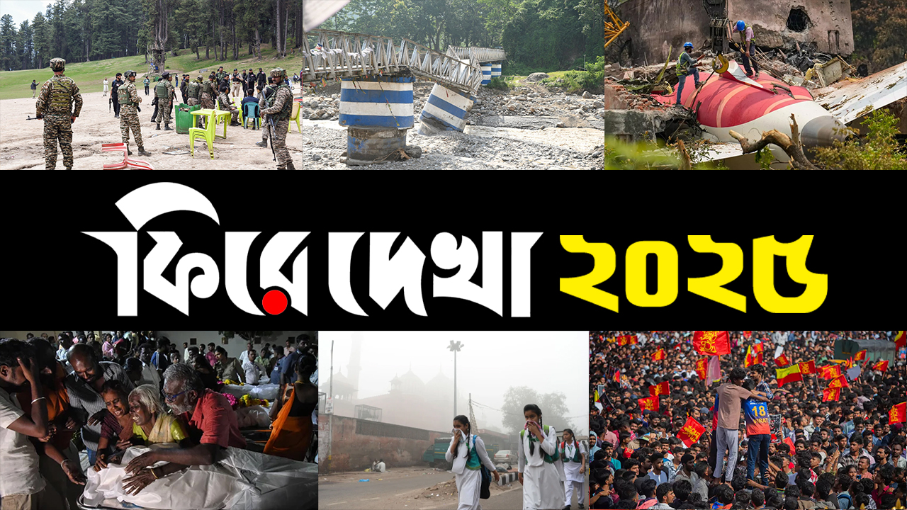 ফিরে দেখা ২০২৫: ভারত কাঁপানো কোন কোন ঘটনা ঘটল?