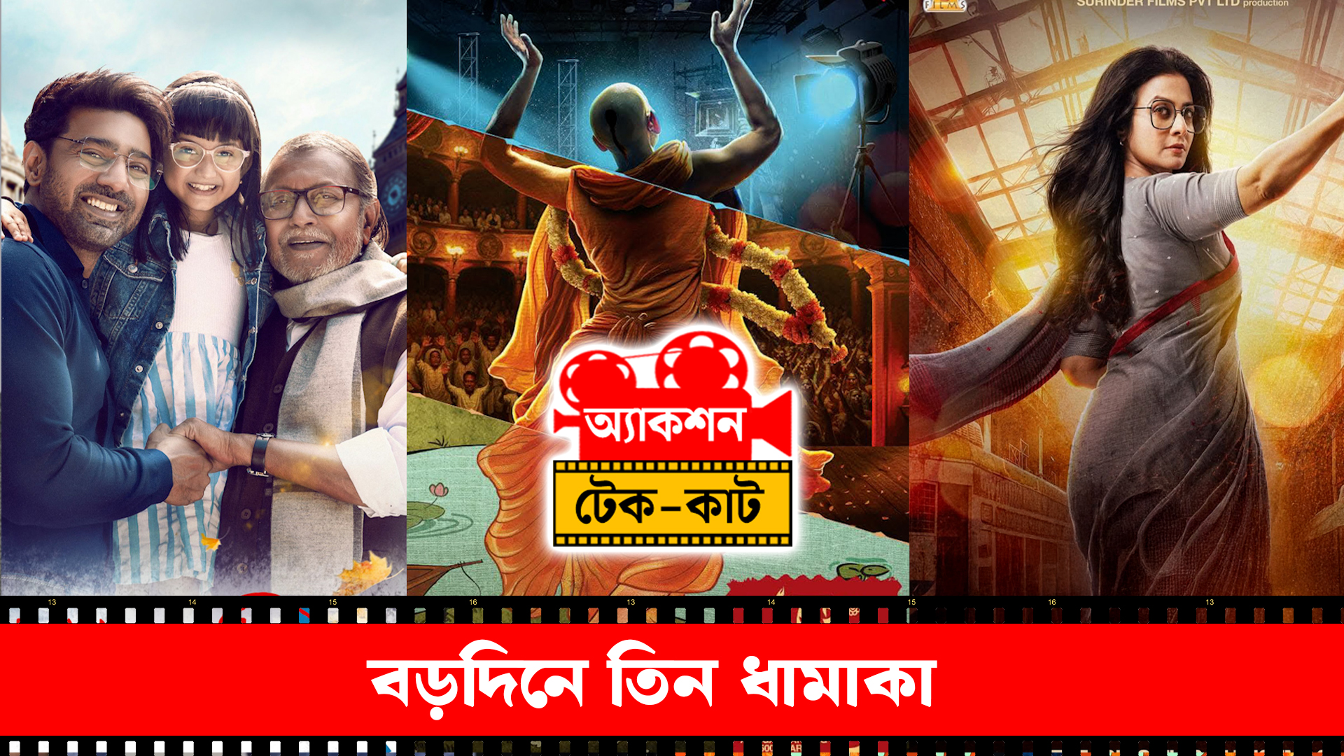 Action Take Cut: বড়দিনে তিন ধামাকা
