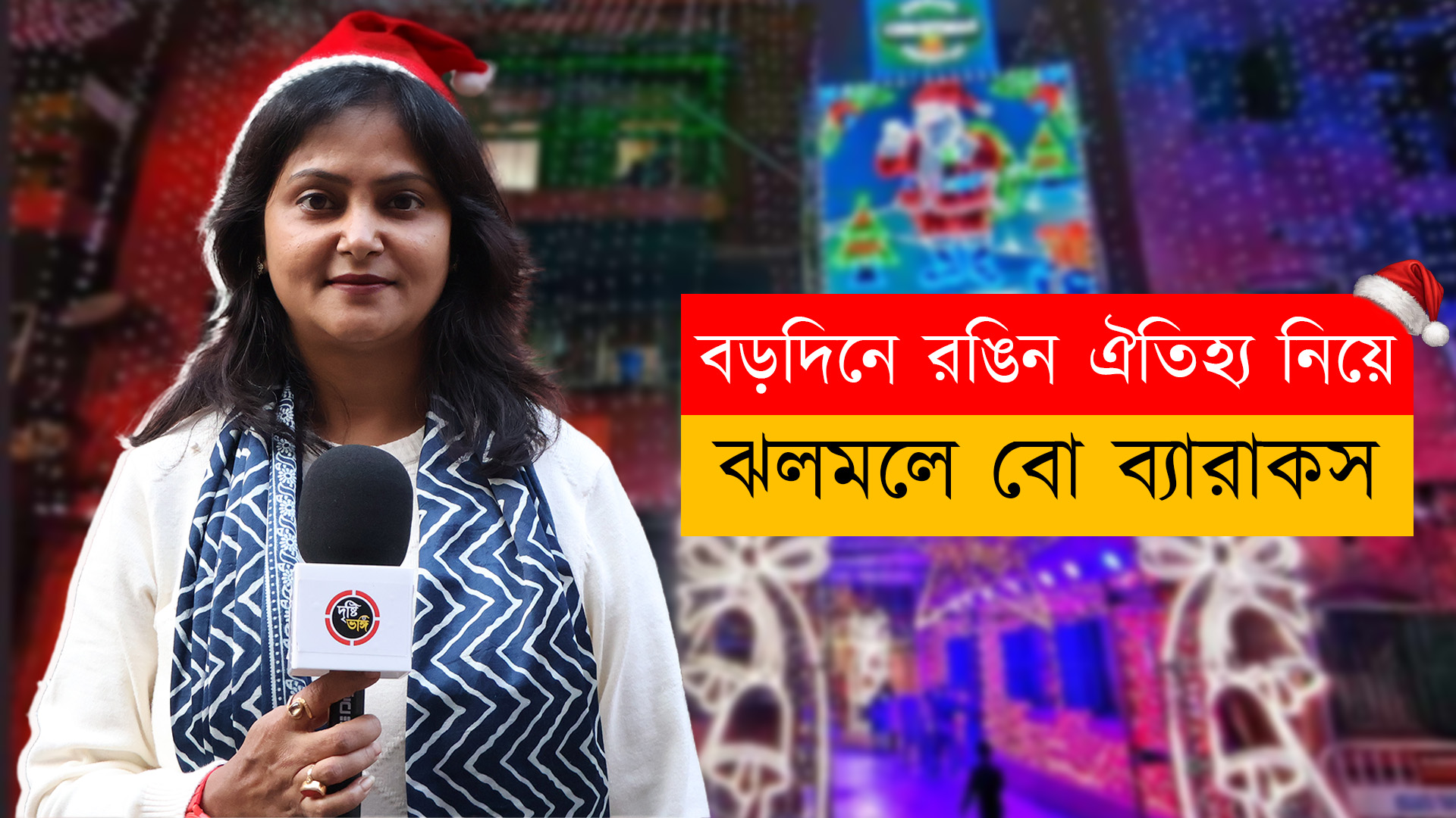 বড়দিনে রঙিন ঐতিহ্য নিয়ে ঝলমলে বো ব্যারাকস