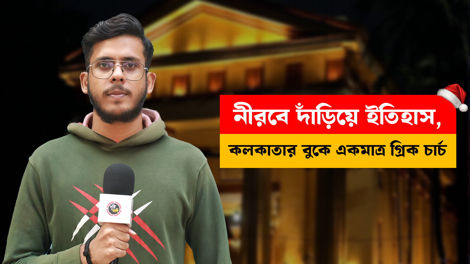 নীরবে দাঁড়িয়ে ইতিহাস, কলকাতার বুকে একমাত্র গ্রিক চার্চ