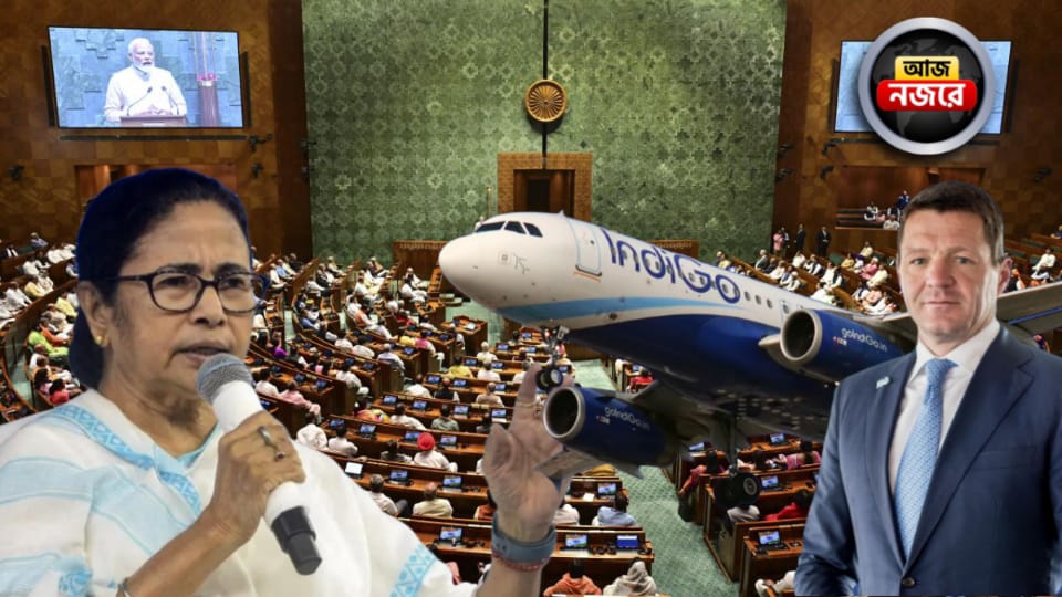 মমতার কোচবিহার সফর, সংসদে ‘বন্দেমাতরম’ নিয়ে আলোচনা-বিতর্ক, ইন্ডিগোর অচলাবস্থা নজরে কোন কোন খবর?