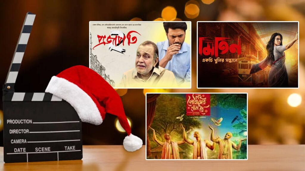 বড়দিনে সিনেমাপ্রেমীদের জন্য সুপার ট্রিট! আসছে তিনটি বাংলা ছবি