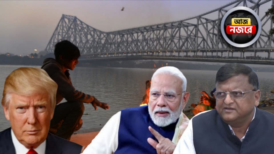 কেমন চলছে SIR-র কাজ, বঙ্গে শীতের ইনিংস, কোন পথে ভারত-আমেরিকা বাণিজ্য চুক্তি, কোন কোন খবরে নজর থাকবে আজ?