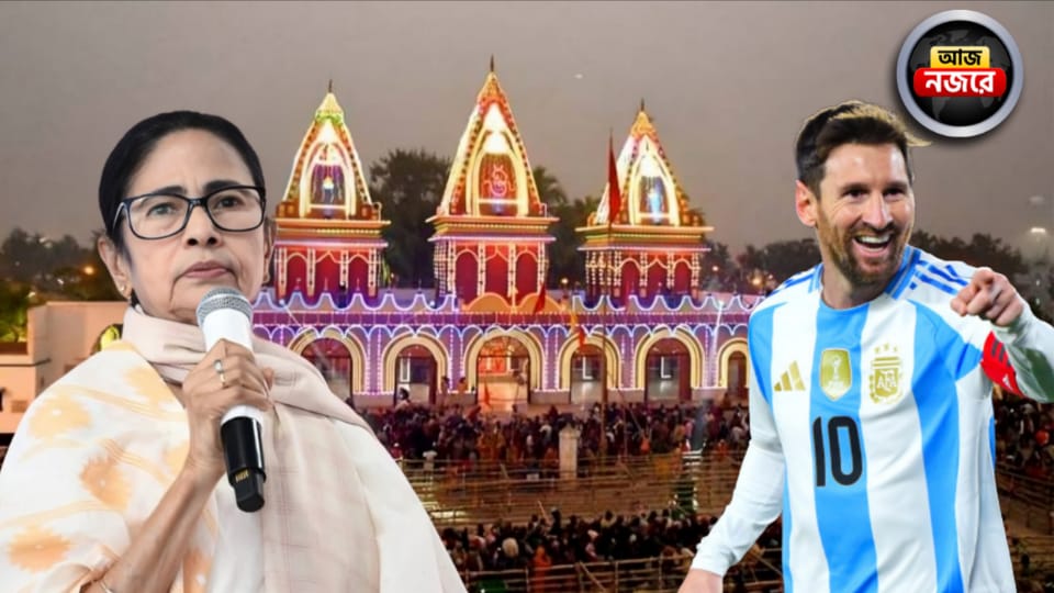মেসির ভারত সফরের অন্তিম দিন, নবান্নে মমতার বৈঠক, মঙ্গলে খসড়া ভোটার তালিকা প্রকাশ, নজরে কোন কোন খবর?
