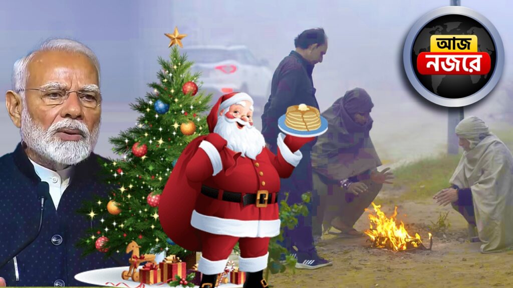 আজ বড়দিন, আরও পারদপতন বাংলায়, নজর কোন কোন খবরে?