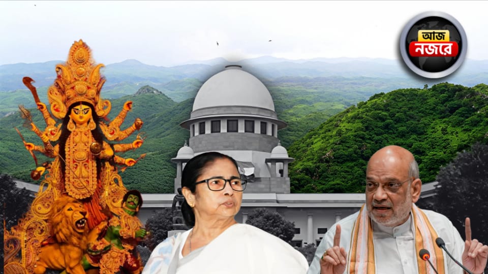দুর্গা অঙ্গনের শিলান্যাসে মমতা, সুপ্রিম কোর্টে আরাবল্লী মামলা, শাহের বঙ্গ সফর, আজ নজর কোন কোন খবরে?