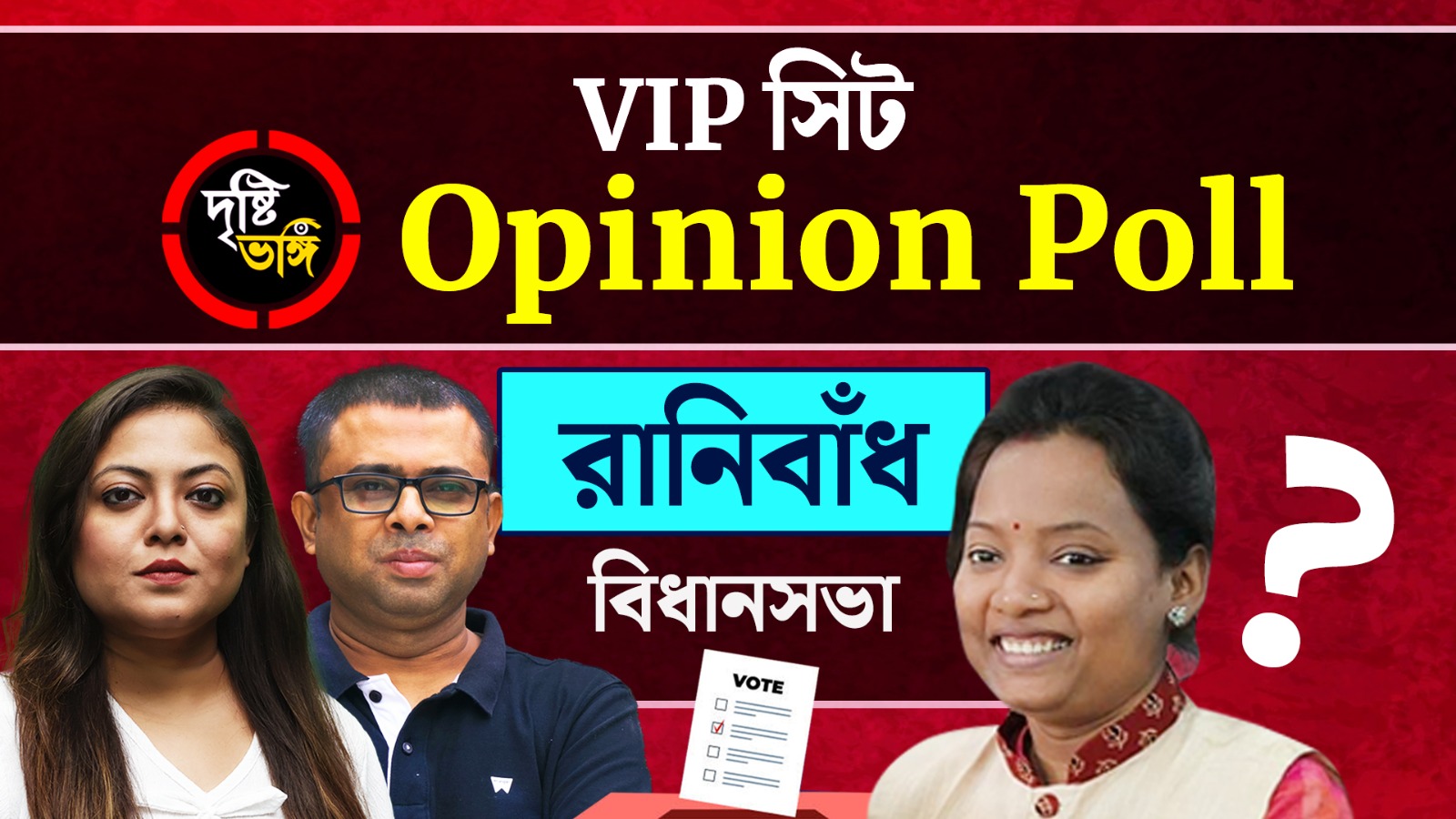 রানিবাঁধের রাণী কে? দেখুন Ranibandh বিধানসভায় দৃষ্টিভঙ্গির Opinion Poll