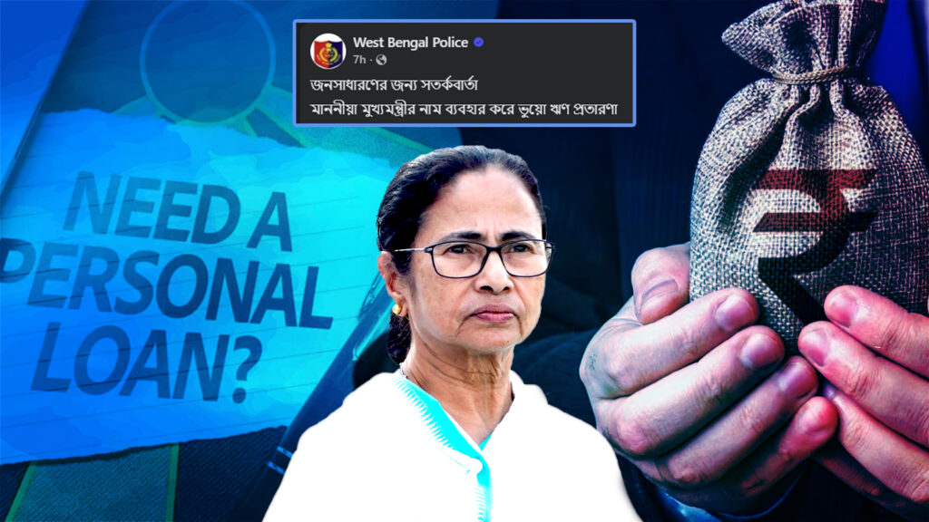 মুখ্যমন্ত্রীর নাম-ছবি ব্যবহার করে ভুয়ো সরকারি ঋণের বিজ্ঞাপন, সতর্ক করল রাজ্য পুলিশ