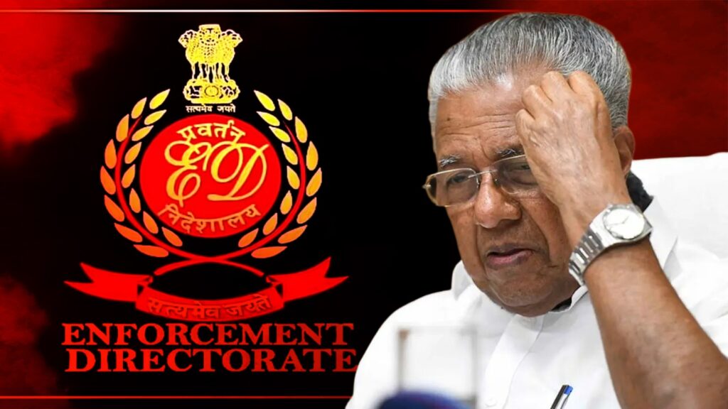 বৈদেশিক মুদ্রা আইন লঙ্ঘনের অভিযোগে ED-র নোটিশ বামশাসিত কেরলের মুখ্যমন্ত্রীকে