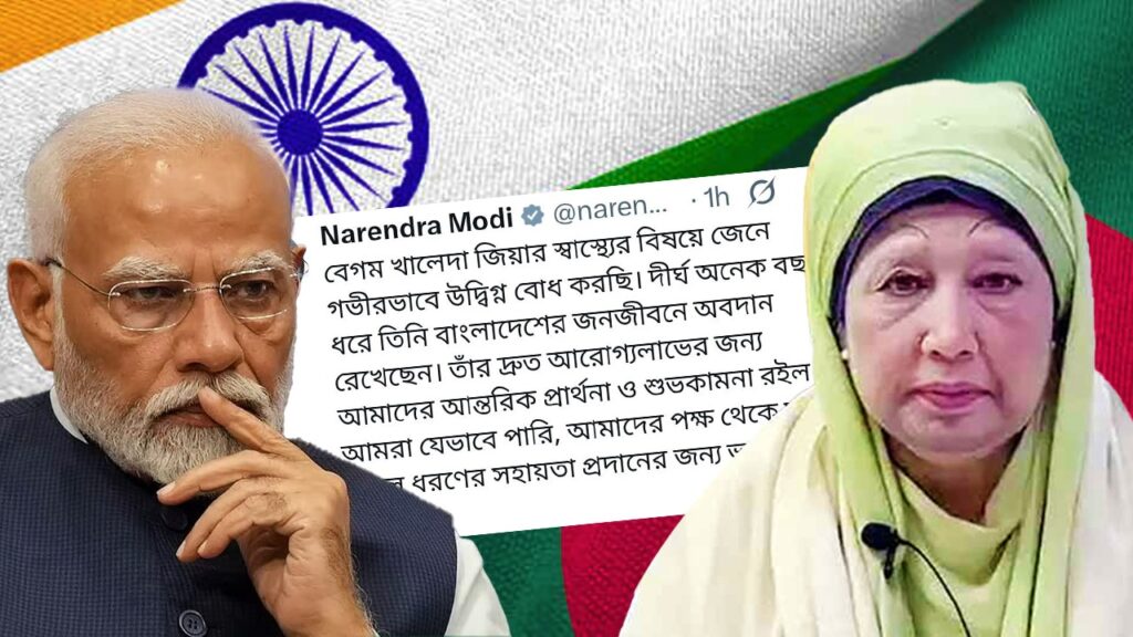 খালেদা জিয়ার শারীরিক অবস্থা নিয়ে ‘উদ্বেগ’ প্রকাশ মোদীর, কৌতূহল তৈরি হয়েছে কূটনৈতিক মহলে