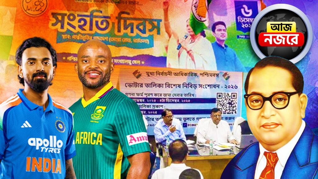 ODI সিরিজ়ের শেষ ম্যাচে মুখোমুখি ভারত ও দক্ষিণ আফ্রিকা, তৃণমূলের সম্প্রীতি দিবসের কর্মসূচি, আম্বেদকরের মৃত্যুবার্ষিকীতে পালিত হবে ‘মহাপরিনির্বাণ দিবস’