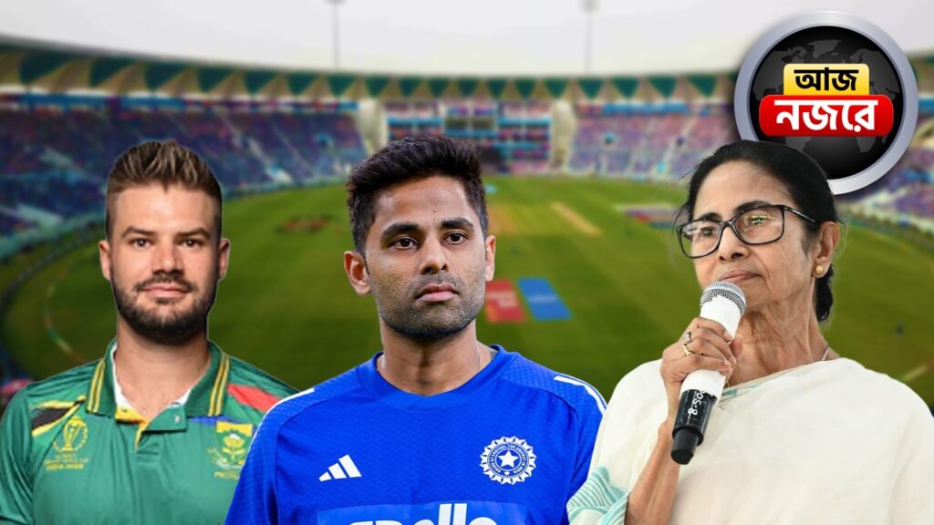 আজ কোচবিহারের মমতার জনসভা, দক্ষিণ আফ্রিকার বিরুদ্ধে টি-টোয়েন্টি অভিযান শুরু ভারতের, নজর কোন কোন খবরে?