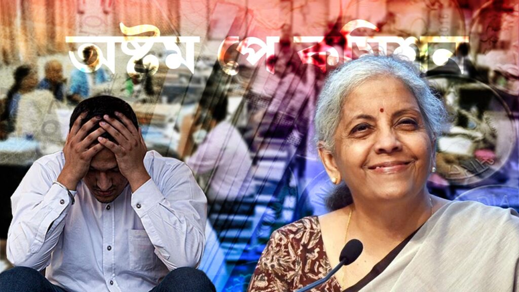 স্বপ্নভঙ্গ! অষ্টম পে কমিশন নিয়ে ঘোর অনিশ্চয়তায় কেন্দ্রীয় সরকারি কর্মীরা