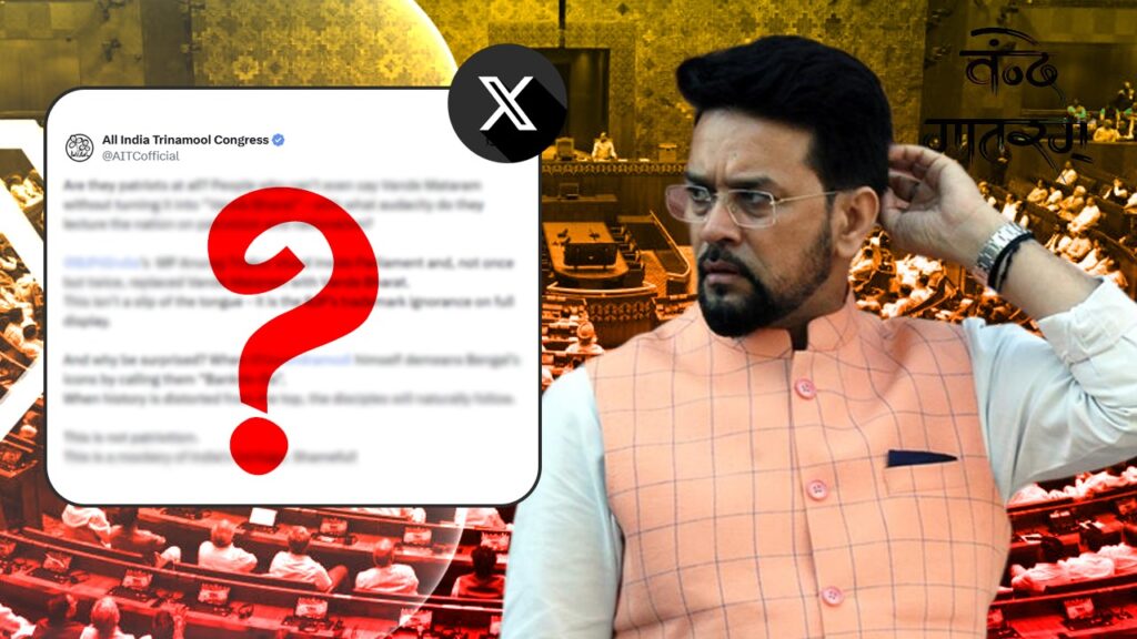 ‘বন্দে মাতরম’ ভুলে গেলেন অনুরাগ ঠাকুর! বিজেপির দেশপ্রেম নিয়ে প্রশ্ন তুলল তৃণমূল