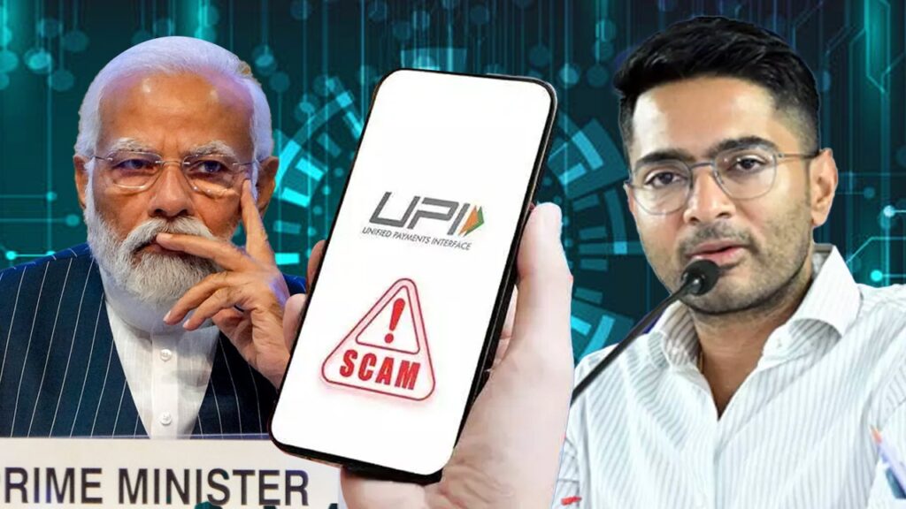 বাংলায় UPI জালিয়াতির পরিমাণ কত? লোকসভায় অভিষেকের প্রশ্নের জবাবে ‘তথ্য নেই’ কেন্দ্রের!