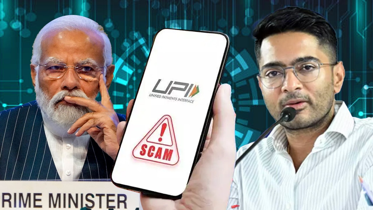 বাংলায় UPI জালিয়াতির পরিমাণ কত? লোকসভায় অভিষেকের প্রশ্নের জবাবে ‘তথ্য নেই’ কেন্দ্রের!