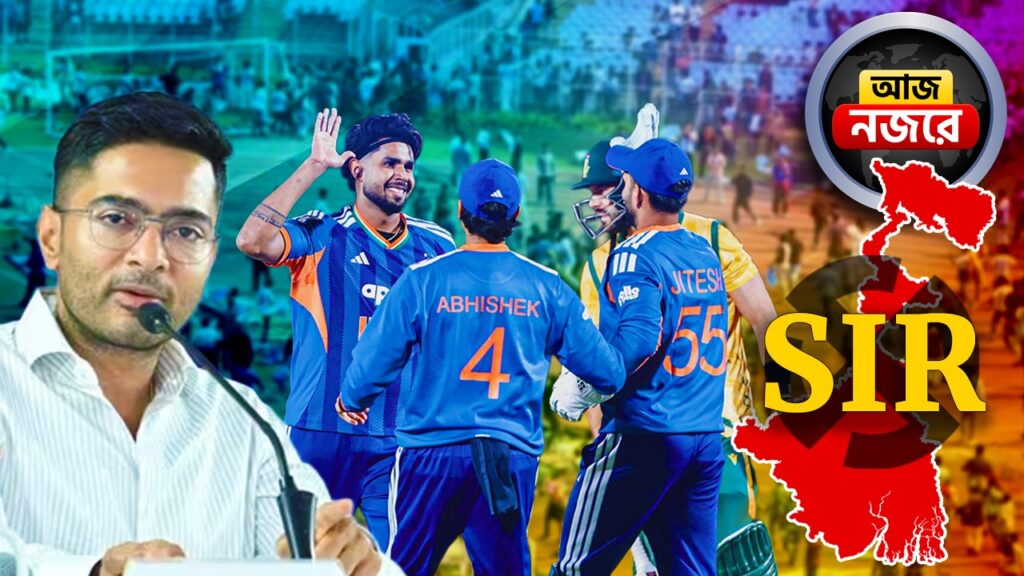 অভিষেকের বৈঠক, জলশক্তি মন্ত্রীর সঙ্গে তৃণমূলের প্রতিনিধি দলের সাক্ষাৎ, দক্ষিণ আফ্রিকার বিরুদ্ধে চতুর্থ টি-টোয়েন্টি, নজর কোন কোন খবরে?