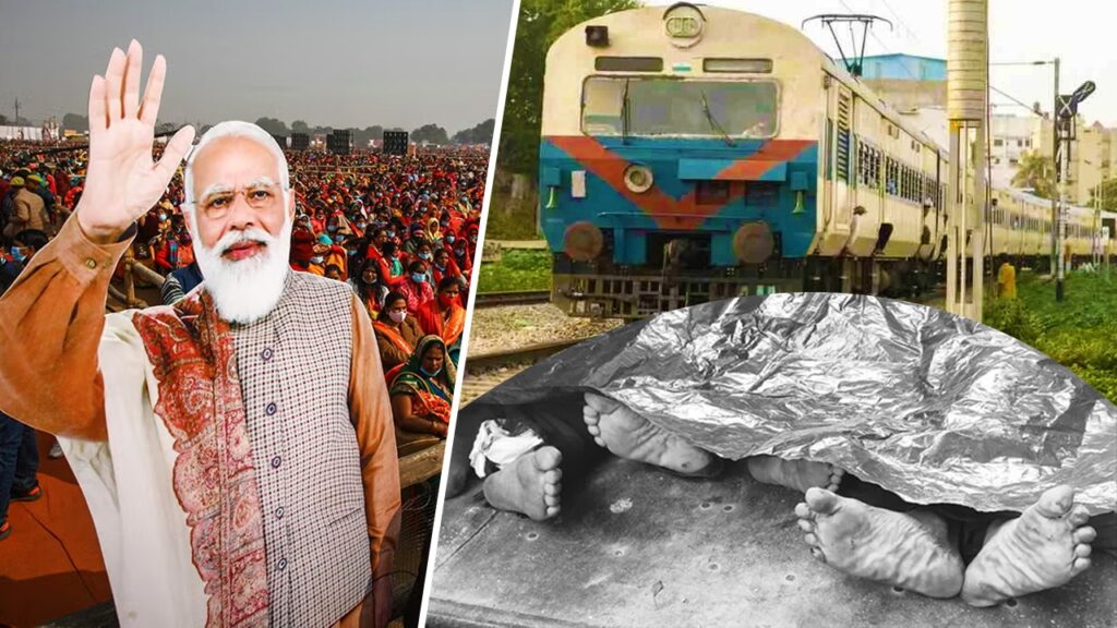 নদিয়ায় প্রধানমন্ত্রীর সভায় যোগ দিতে এসে ট্রেনের ধাক্কায় মৃত্যু হল চার বিজেপি সমর্থকের