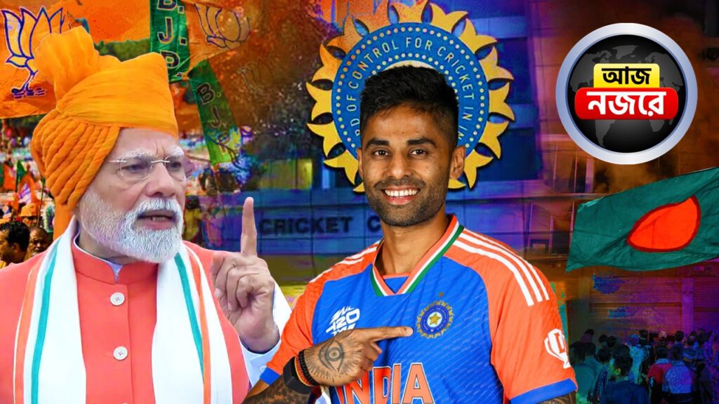 টি-টোয়েন্টি বিশ্বকাপের জন্য ভারতের দল নির্বাচন, তাহেরপুরে সভা করবেন প্রধানমন্ত্রী নরেন্দ্র মোদী