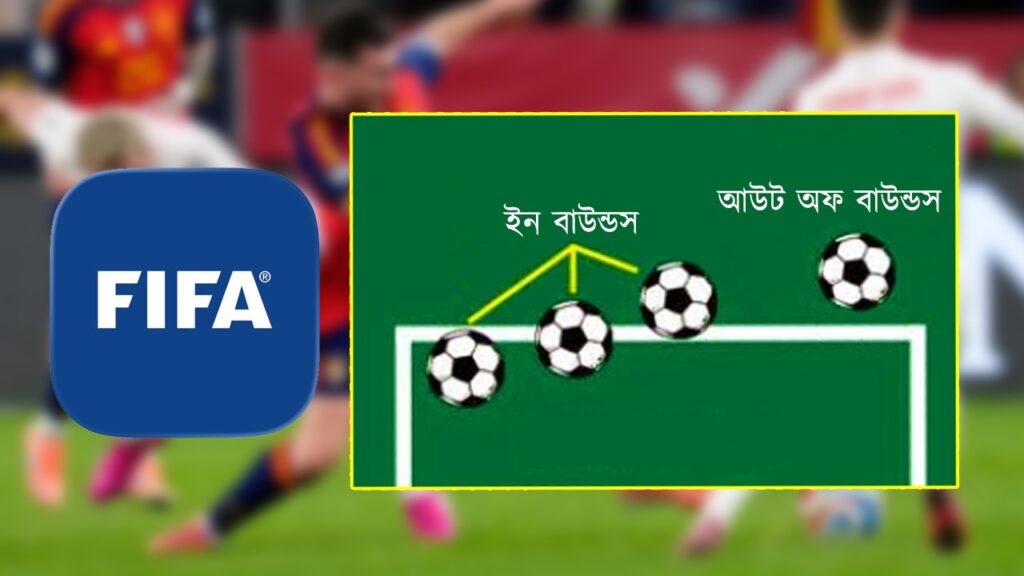 ফুটবলে বড় রদবদল!ফিফার নতুন “আউট অফ বাউন্ডস” প্রযুক্তিতে কমতে চলেছে একাধিক বিতর্ক