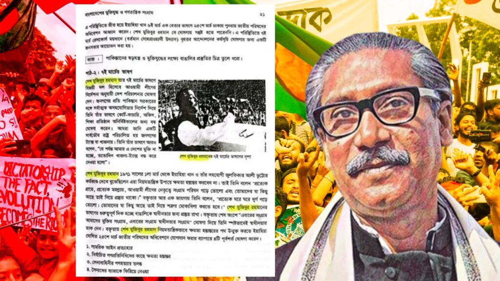ফের আক্রান্ত মুজিব, দ্বেষের বাংলাদেশে পাঠ্য বই থেকে মুছে দেওয়া হল ‘বঙ্গবন্ধু’ শিরোপা