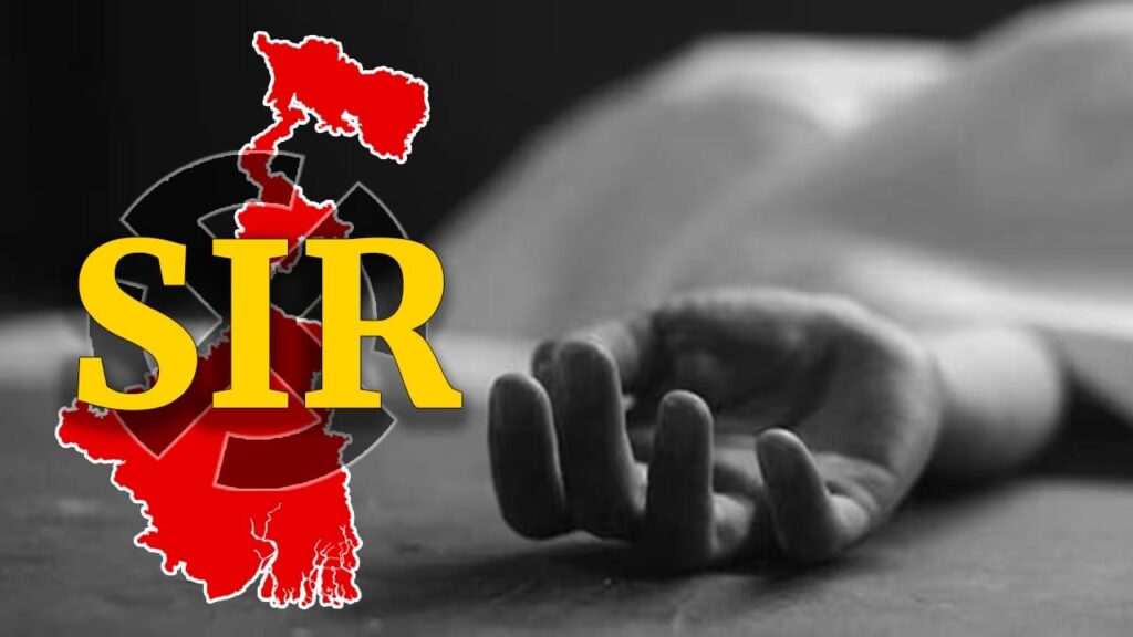 ‘বাংলাদেশে পাঠিয়ে দেবে’, SIR নোটিস পেতেই আতঙ্কে হৃদ্‌রোগে মৃত্যু হাওড়ার বৃদ্ধের!