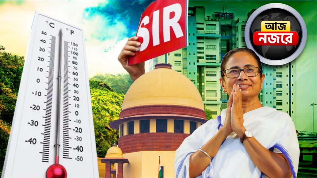 ‘প্রোগ্রেস রিপোর্ট’ প্রকাশ করবেন মমতা, SIR সংক্রান্ত মামলার শুনানি শীর্ষ আদালতে, আজ নজর কোন কোন খবরে?
