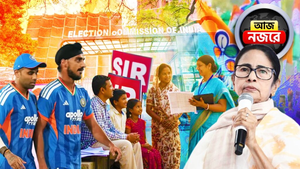 কৃষ্ণনগরে মমতা, দক্ষিণ আফ্রিকার বিরুদ্ধে দ্বিতীয় টি-টোয়েন্টি, আজ শেষ হচ্ছে ইনিউমারেশন পর্ব, নজরে কোন কোন খবর?