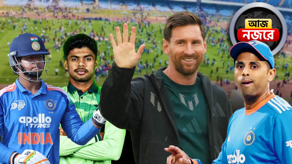 যুবভারতী কান্ডের তদন্তের অগ্রগতি, মুম্বইয়ে মেসির অনুষ্ঠান, ভারত-পাক দ্বৈরথ, নজরে কোন কোন খবর?