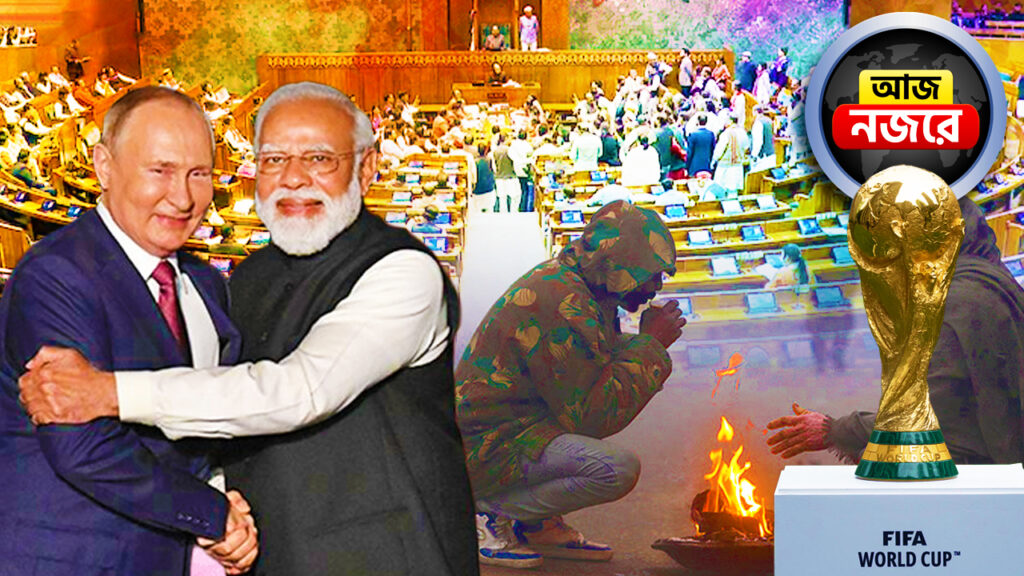 সংসদের শীতকালীন অধিবেশন, পুতিনের ভারত সফরের দ্বিতীয় দিন, আজ নজরে কোন কোন খবর?