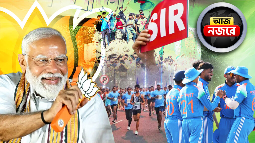 অনূর্ধ্ব-১৯ এশিয়া কাপের ফাইনালে মুখোমুখি ভারত ও পাকিস্তান, শহরে যান চলাচলে নিয়ন্ত্রণ, অসম সফরে প্রধানমন্ত্রী